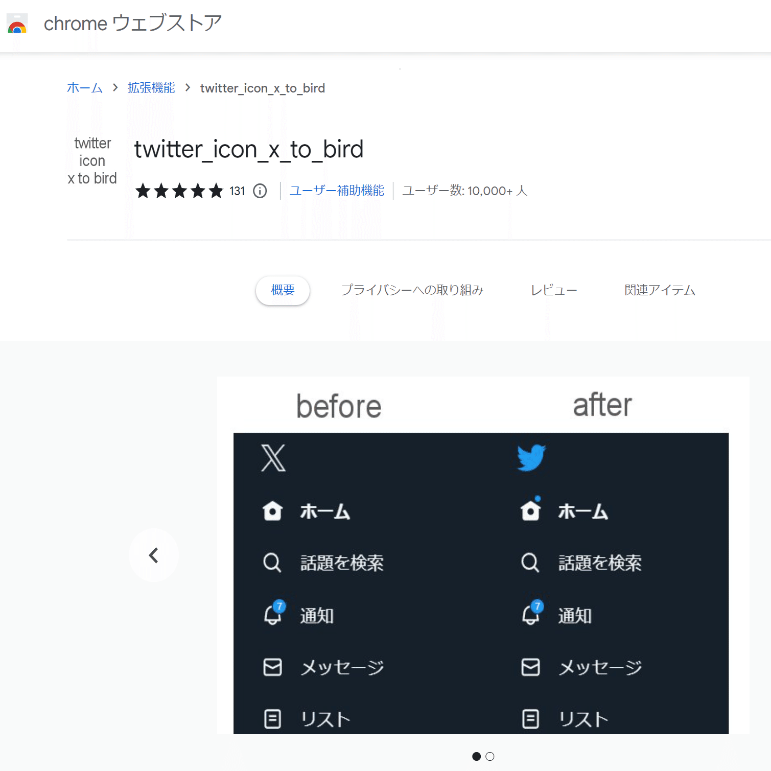 7/25更新）どうにかして「Twitter」環境に回帰したい人向けの拡張機能（Chromeユーザー限定）｜まひろ