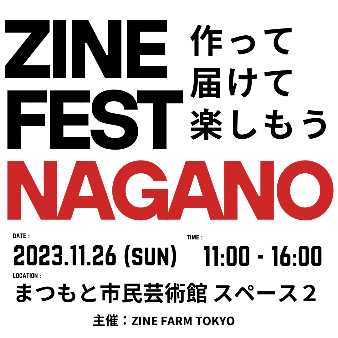 ZINEフェス＠長野/松本 11月26日（日）案内ページ（#ZINEフェス