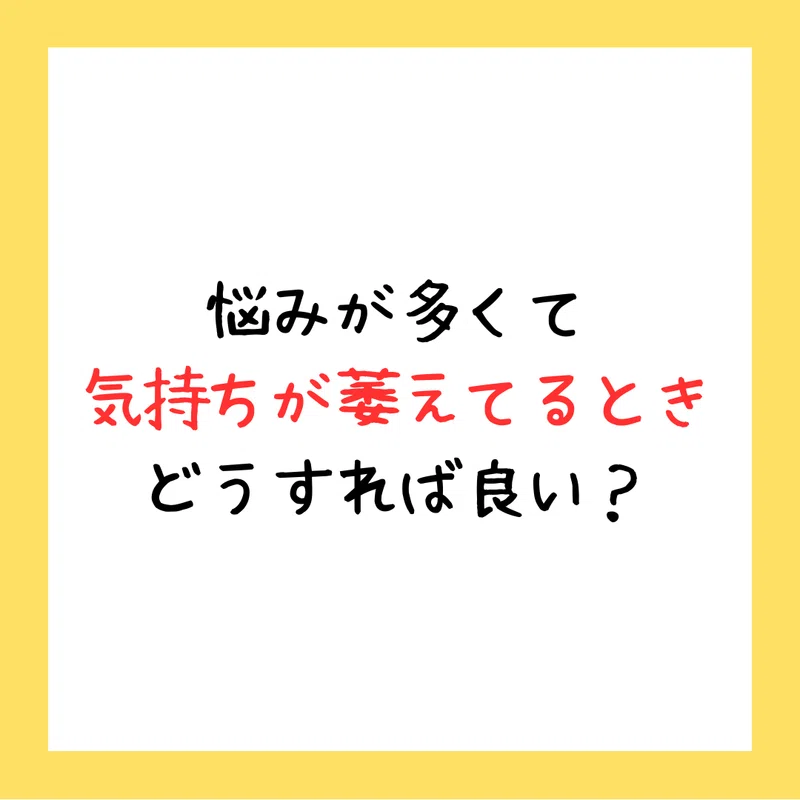 悩みが多くて気持ちが萎えてるときどうすれば良い？｜『しごでき』＠ isoiso