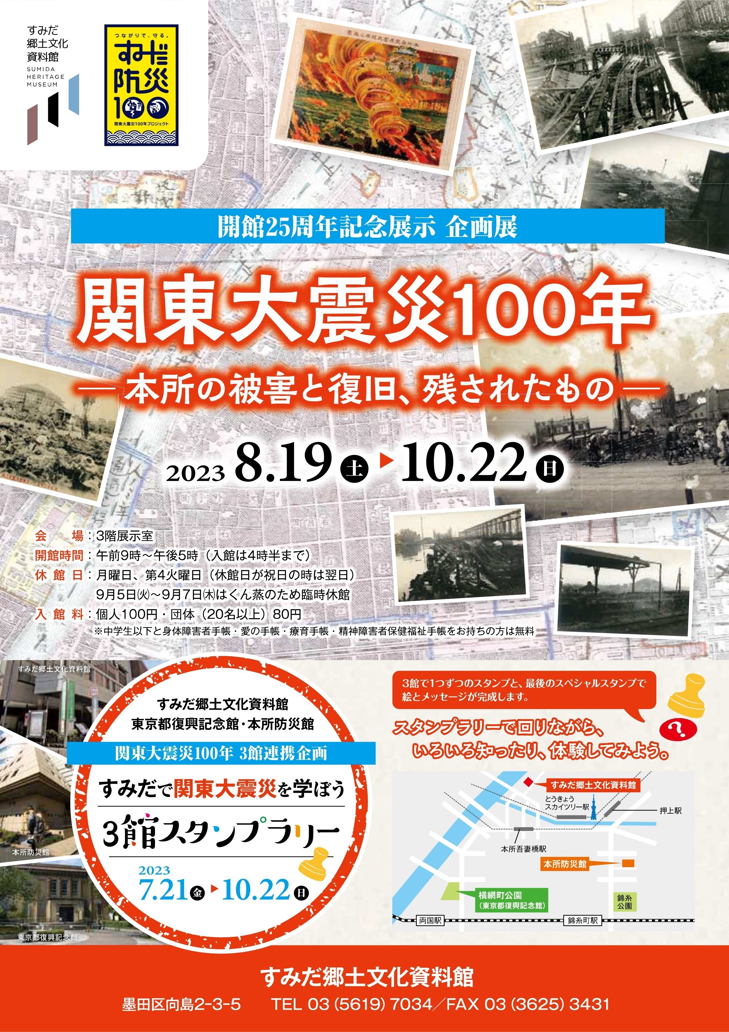 すみだ郷土文化資料館「関東大震災100年―本所の被害と復旧、残
