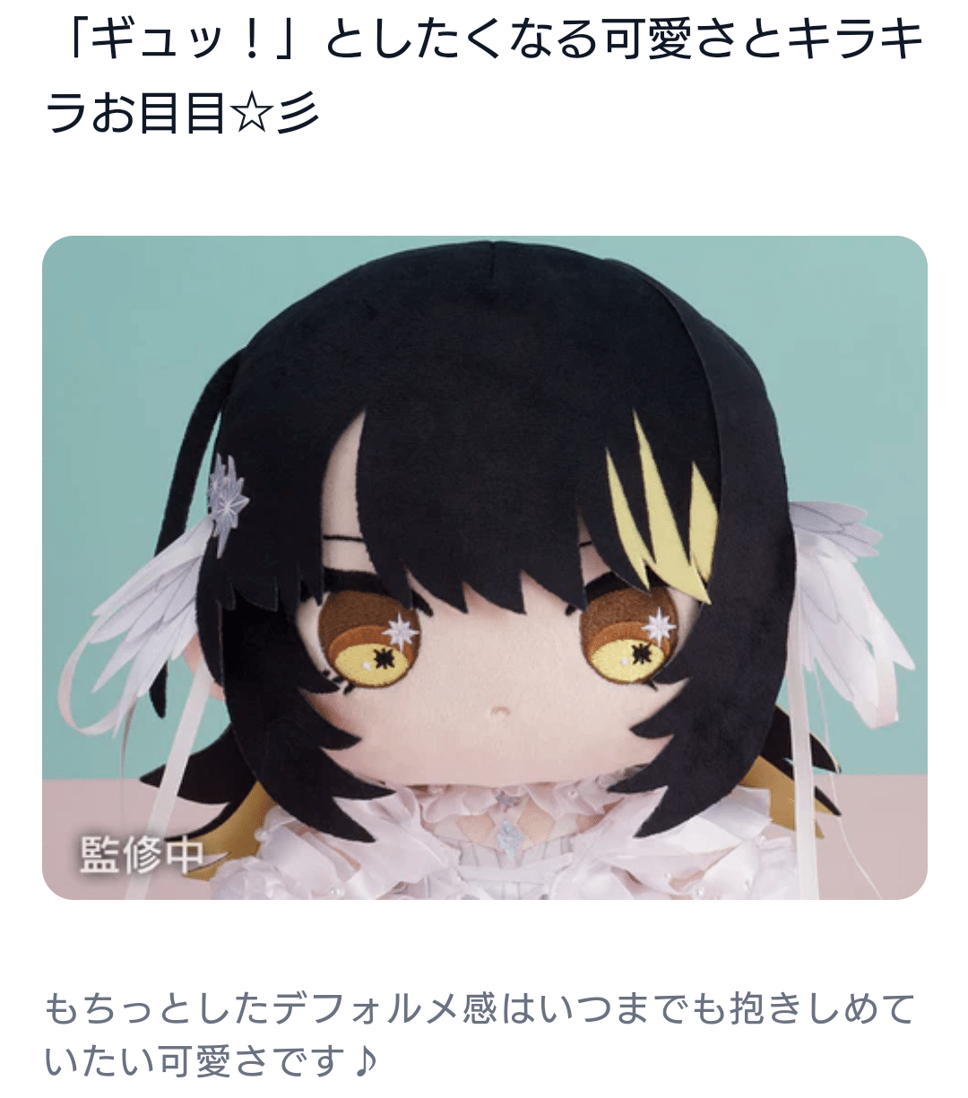 斑鳩ルカ もちWhat! ぬいぐるみ