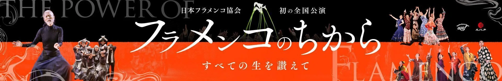 史上初の全国公演「フラメンコのちから」｜一般社団法人 日本