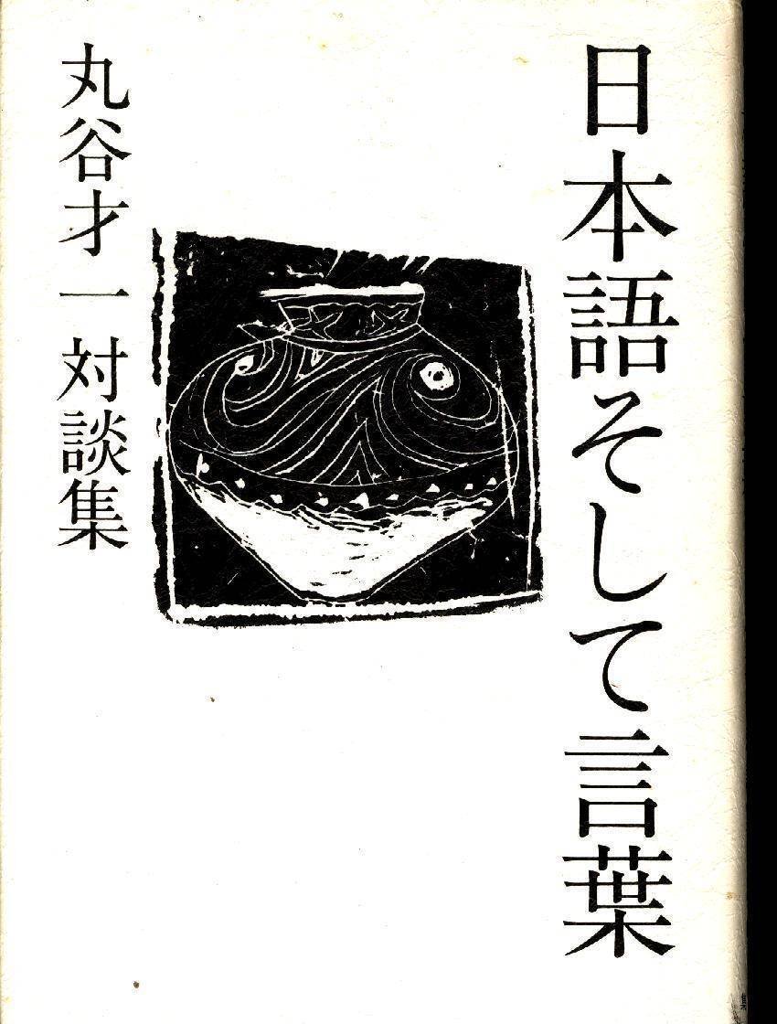 最安値級価格 丸谷才一（1925-2012）『日本語そして言葉 丸谷才一対談集 文学・小説