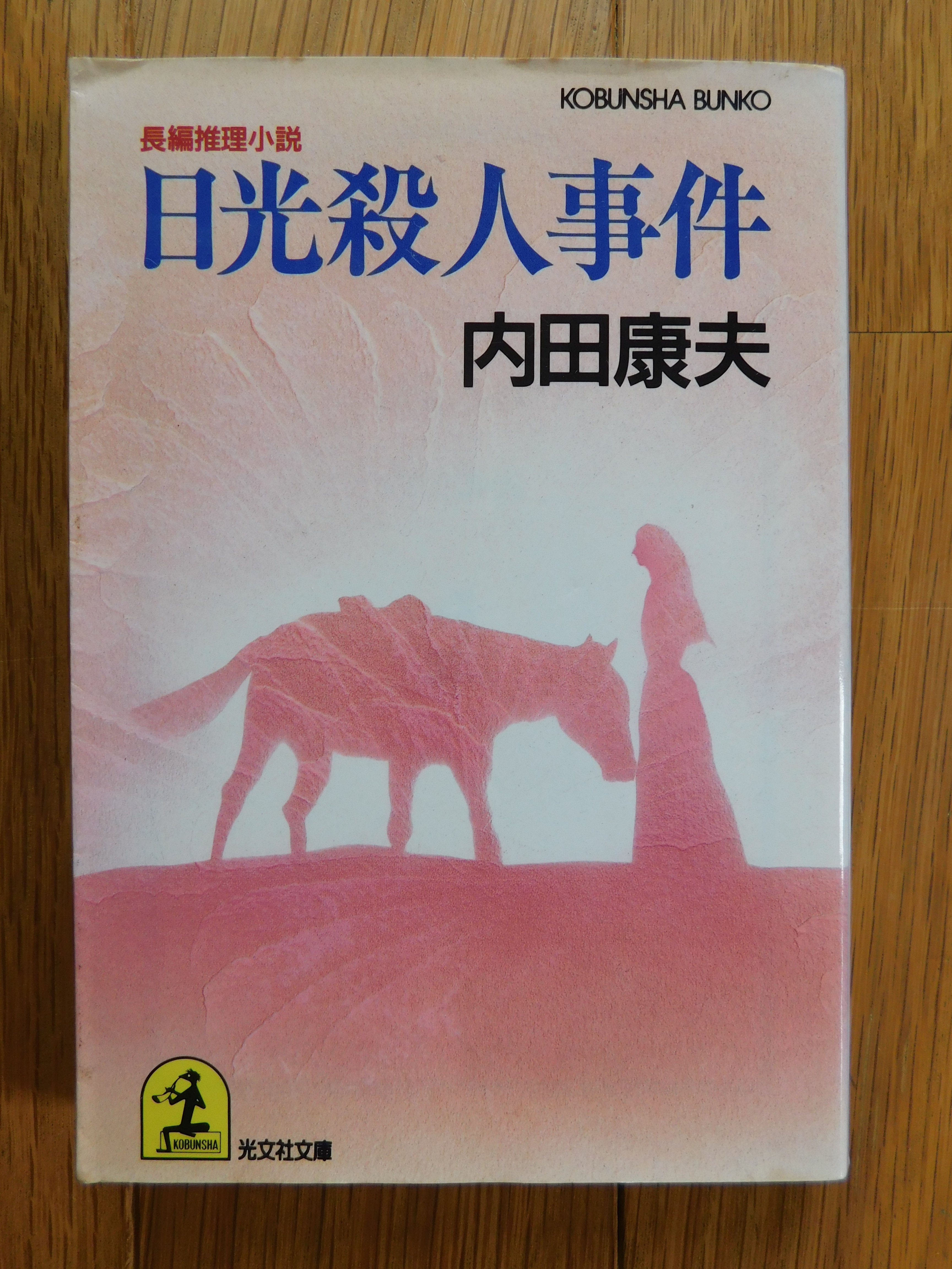 内田康夫 039『日光殺人事件』｜木綿行