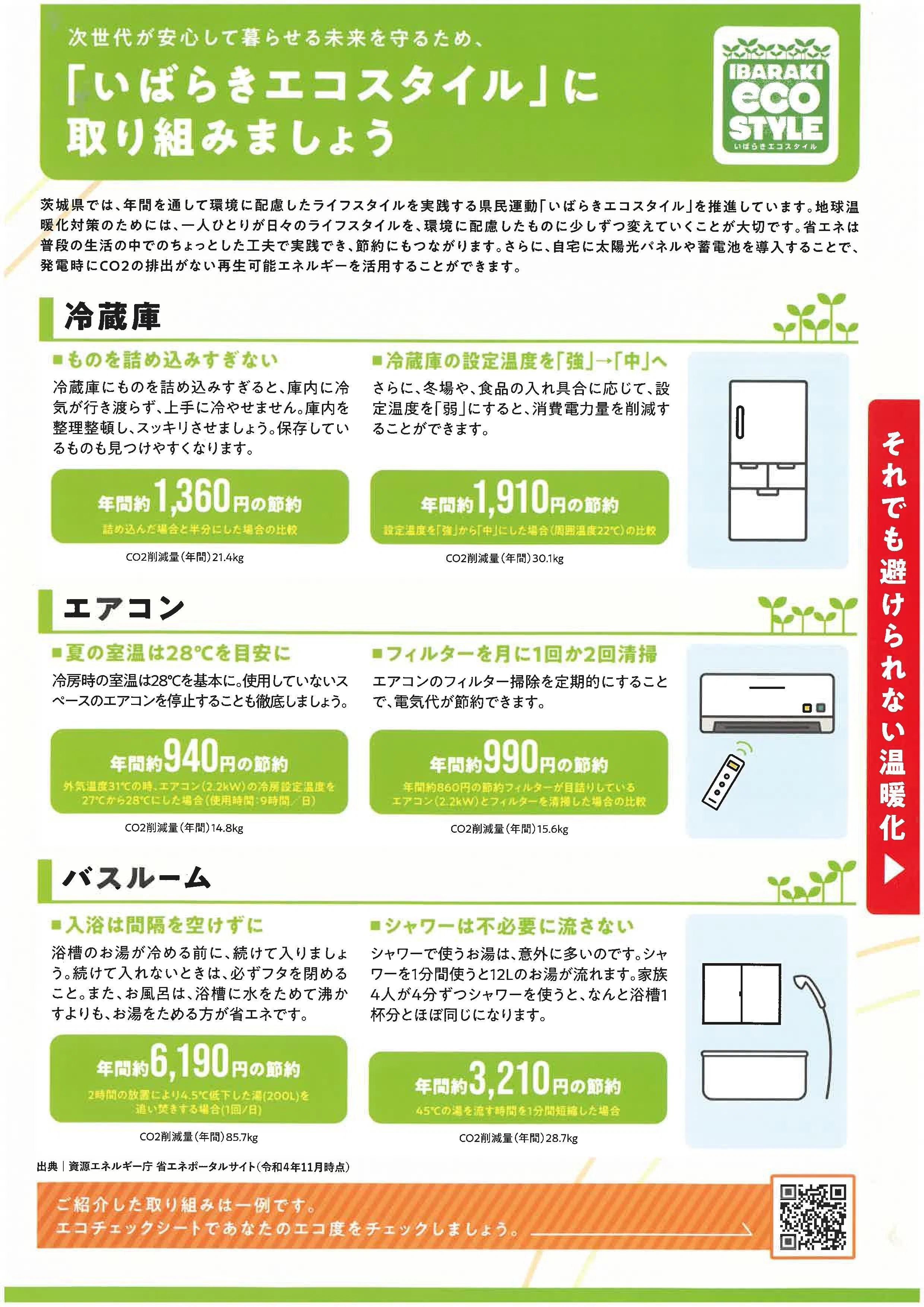 日々の電気代を節約しよう！！｜ひたちなか市公式note｜茨城県