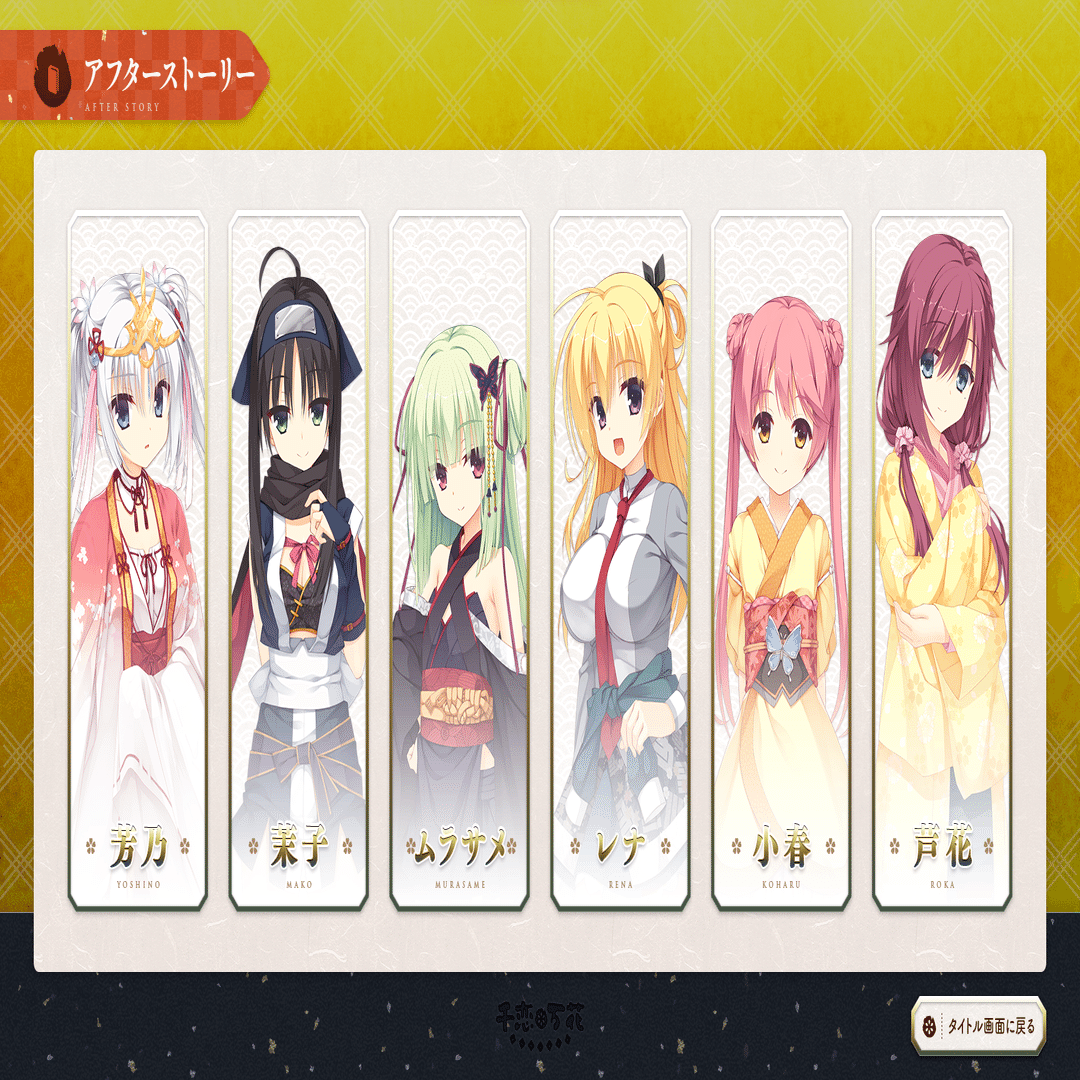 千恋＊万花 感想｜ほむみつ