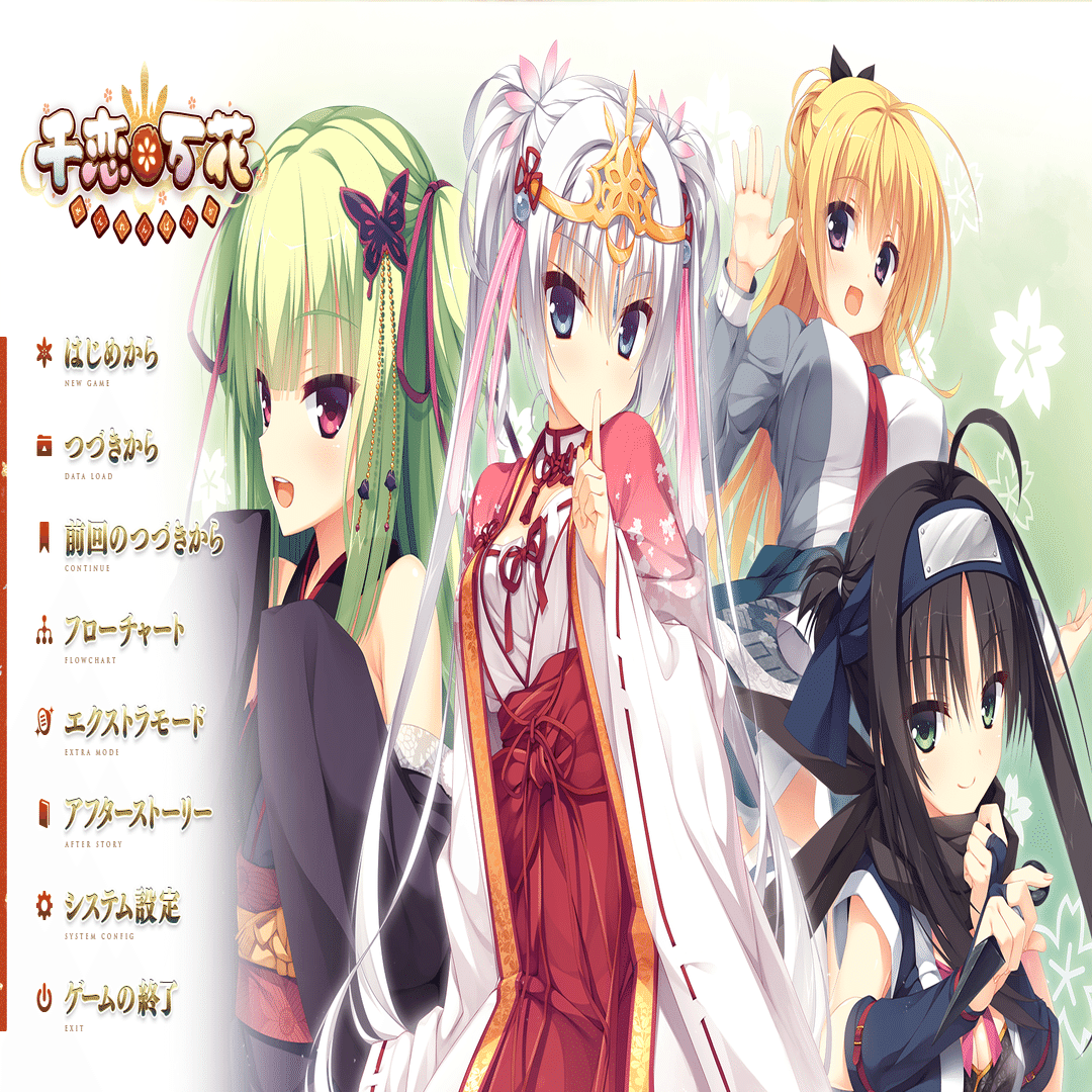 千恋＊万花 感想｜かーねるAE