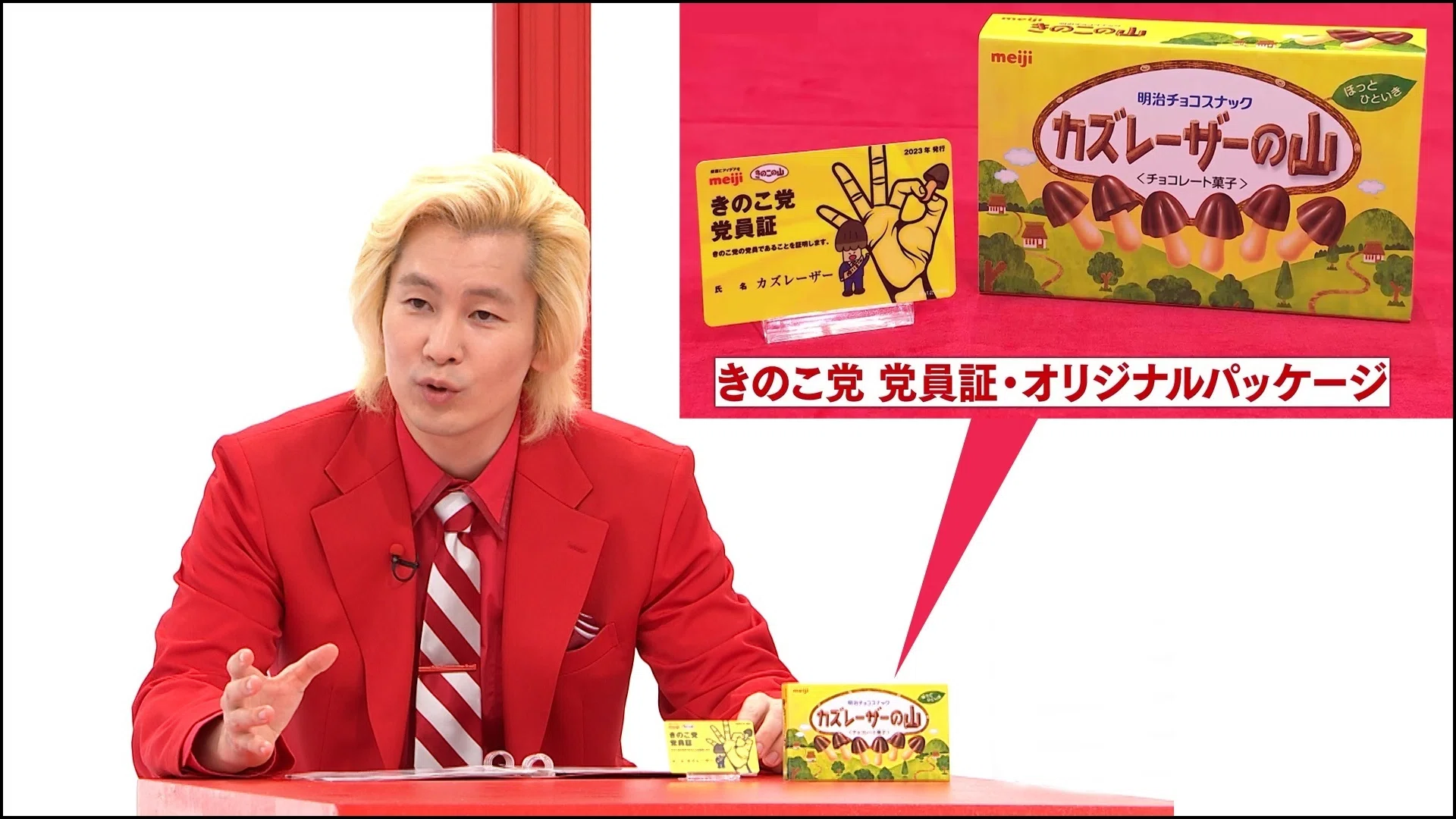 国民的お菓子「きのこの山・たけのこの里」あなたはどっち派？使って