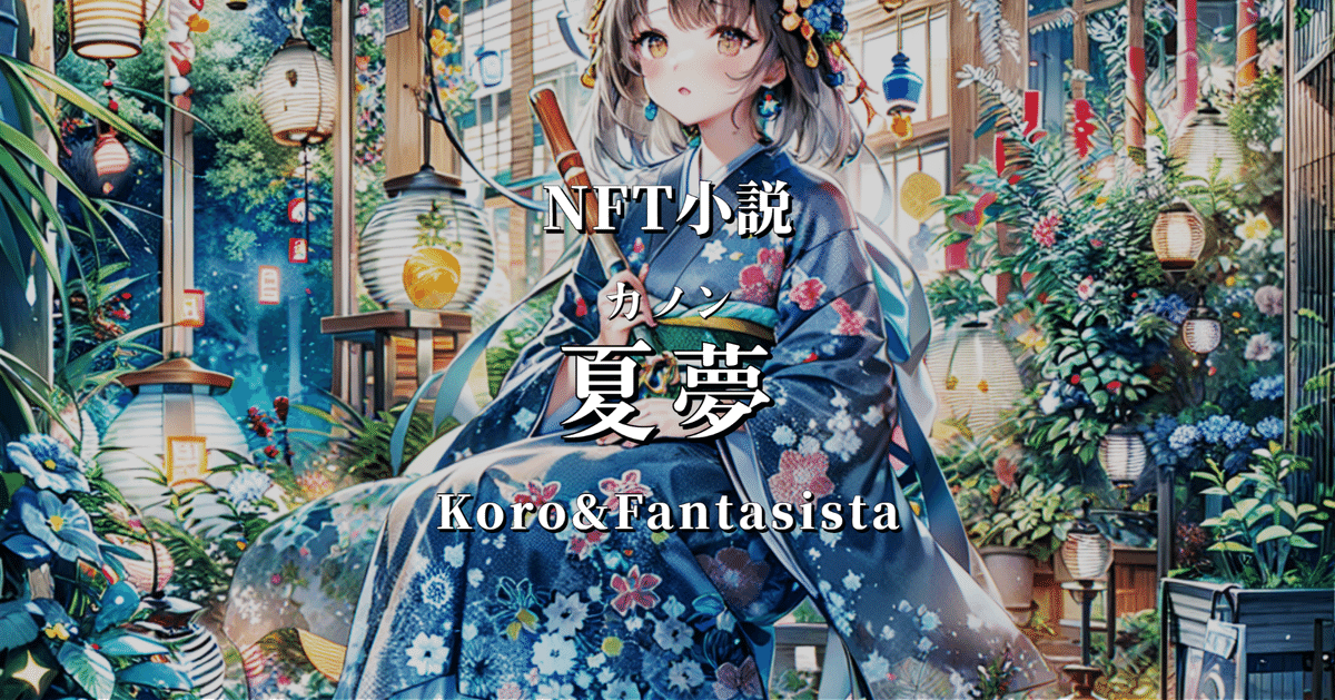 NFT小説「夏夢（カノン）」Koro＆Fantasista