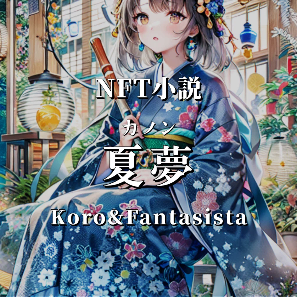 NFT小説「夏夢(カノン)」Koro&Fantasista週刊少年マガジン原作大賞 連載部門第2回 AIアートグランプリ
