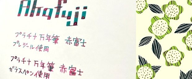 赤富士 プラチナ万年筆｜ふわふじこ