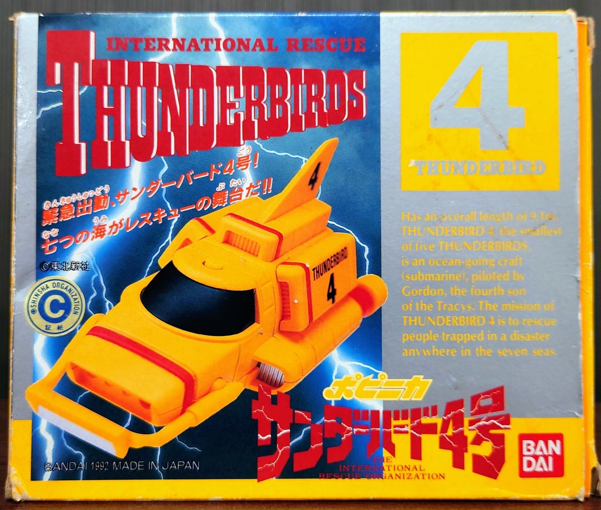 玩具レビュー】ポピニカ サンダーバード4号｜社 愁 