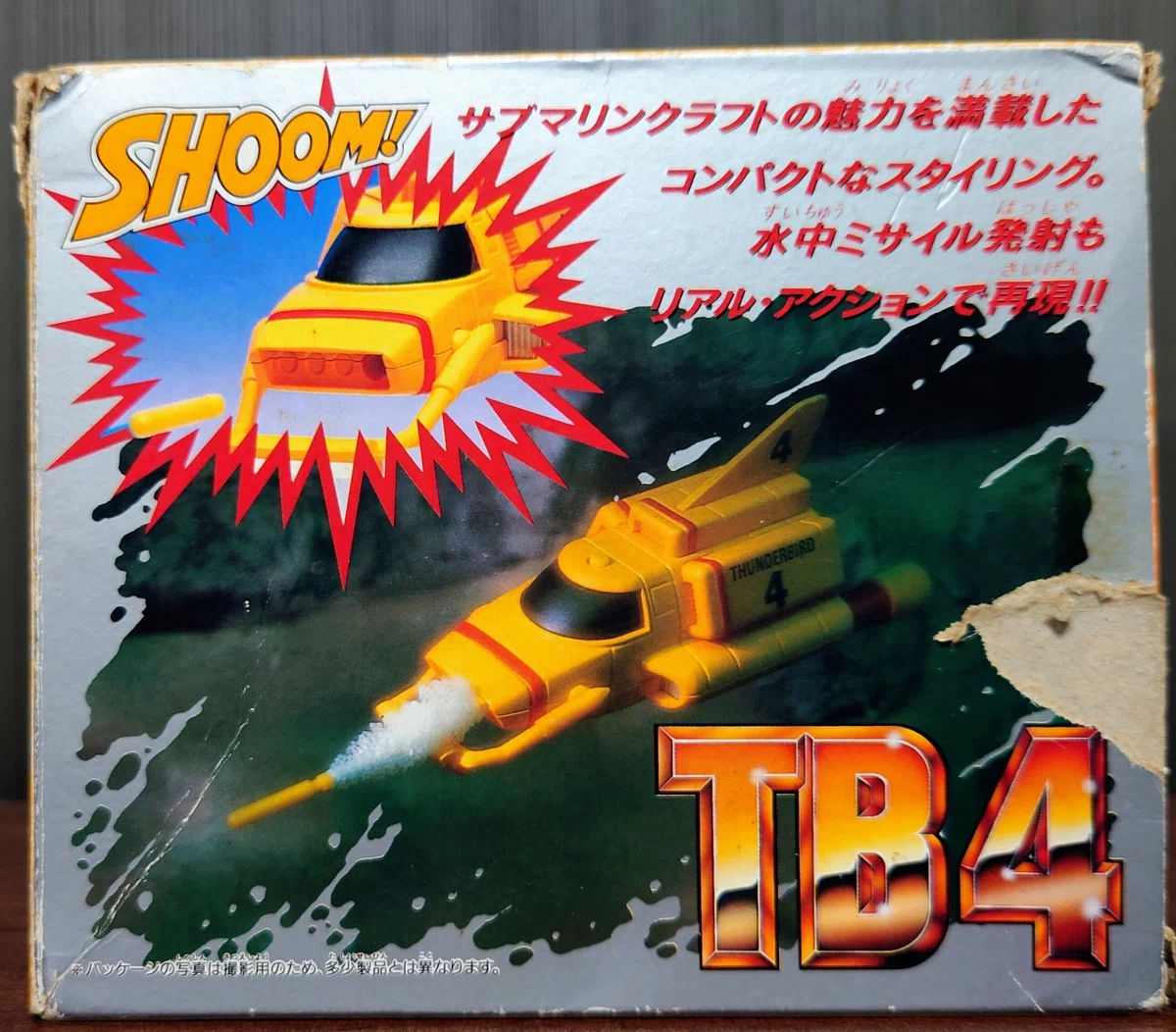 玩具レビュー】ポピニカ サンダーバード4号｜社 愁