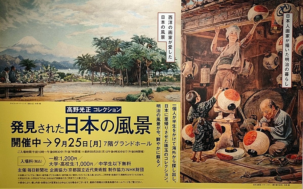 大阪髙島屋「高野光正コレクション 発見された日本の風景」～展覧会