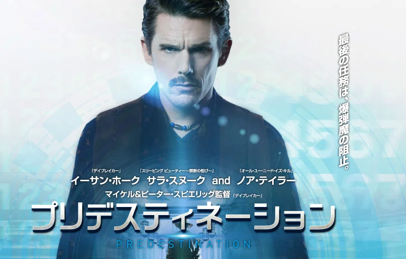 映画】『プリデスティネーション』でみるタイムパラドックス 映画】『プリデスティネーション』でみるタイムパラドックス