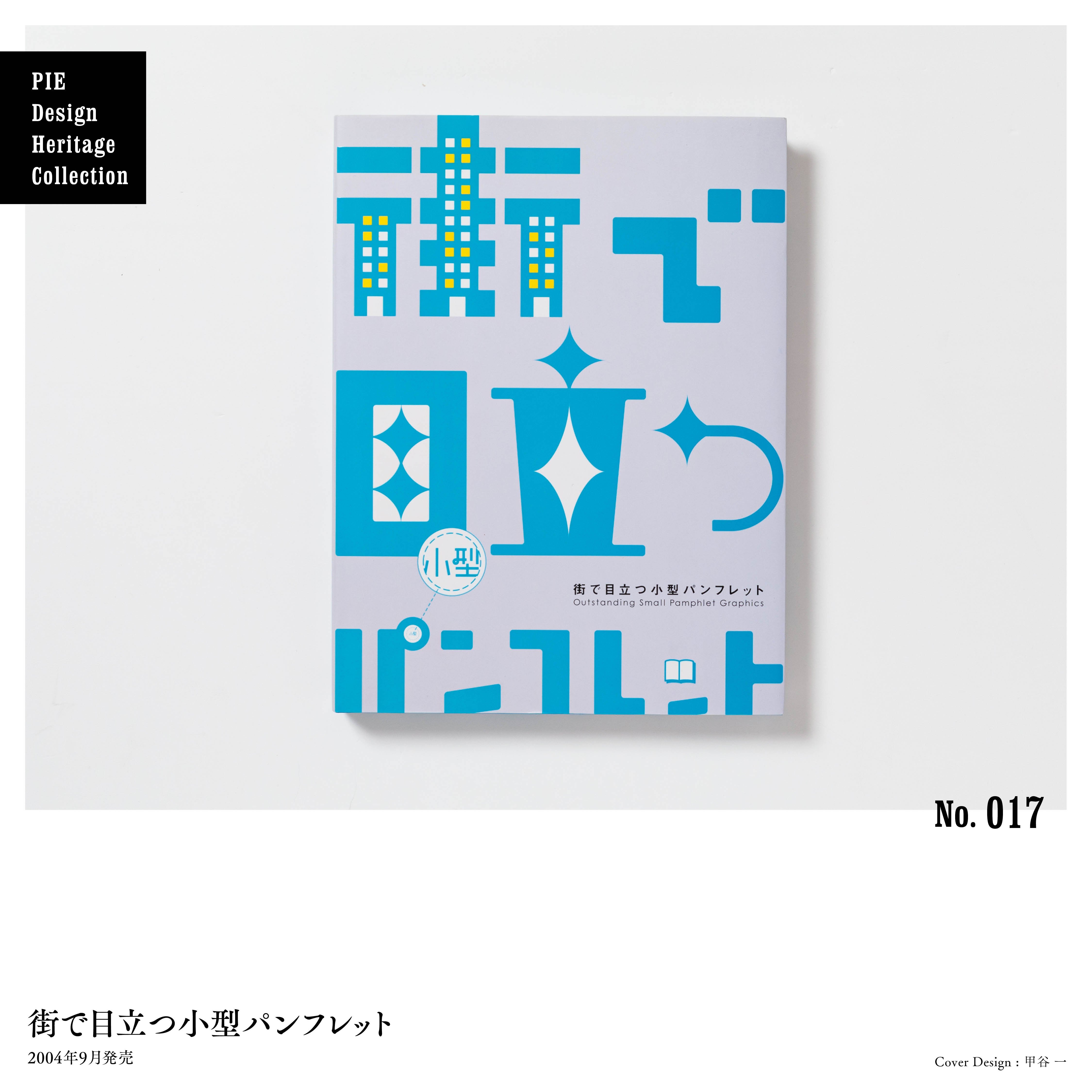 デザイナーが選ぶ、デザインが秀逸なPIEの本 No.016-020｜パイ