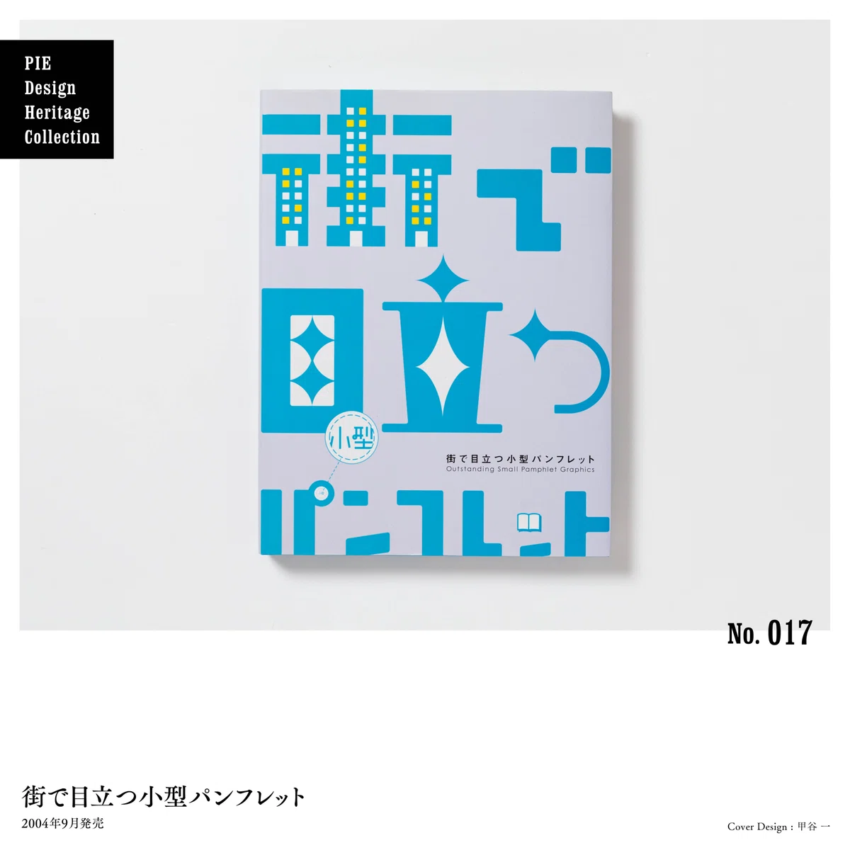 デザイナーが選ぶ、デザインが秀逸なPIEの本 No.016-020｜パイ 