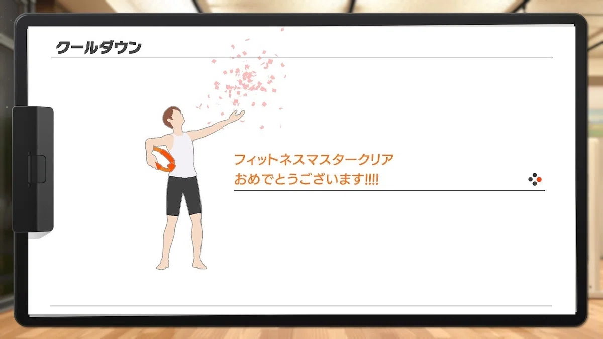 リングフィットアドベンチャー』フィットネスマスター（3周目 