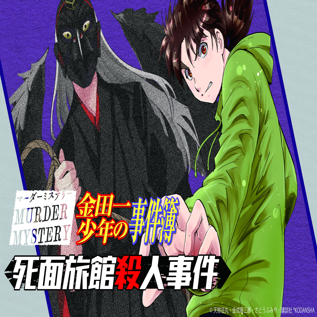 4人用】UZUマダミス「金田一少年の事件簿 死面旅館殺人事件」プレイ後