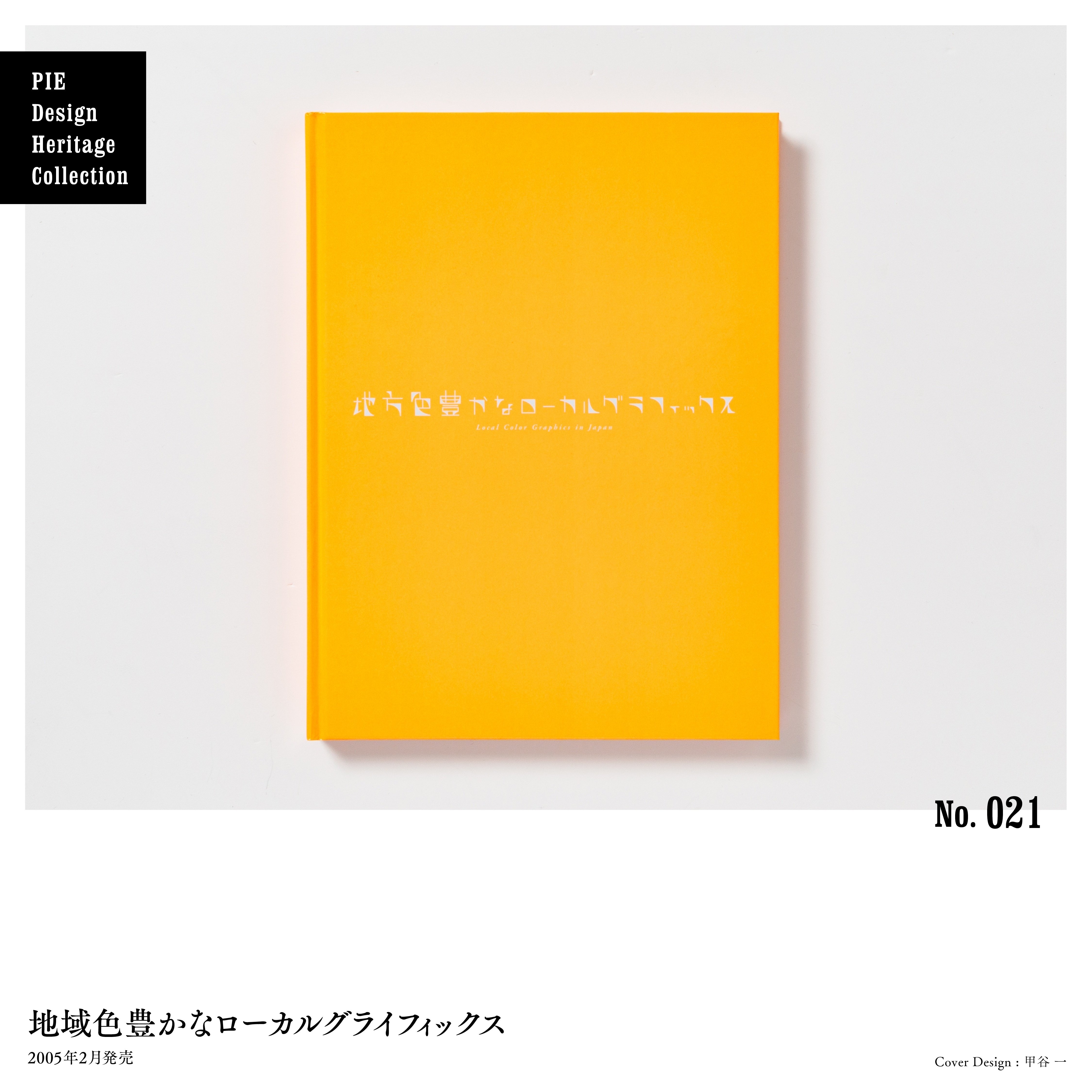 期間限定30％OFF! デザイナーが選ぶ、デザインが秀逸なPIEの本 No.021-025｜パイ アート・デザイン・音楽