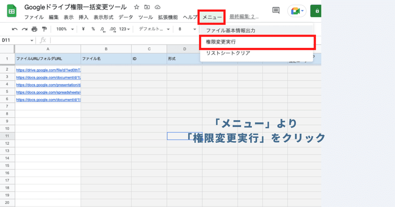 ツールバーの「メニュー」より「権限変更実行」をクリック