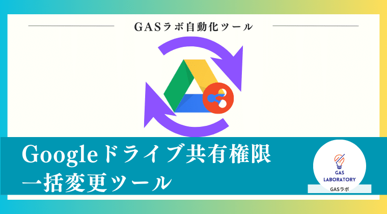 Googleドライブ共有権限一括変更ツール