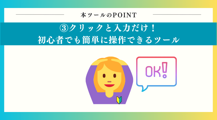 クリックと入力だけ!初心者でも簡単に操作できるツール