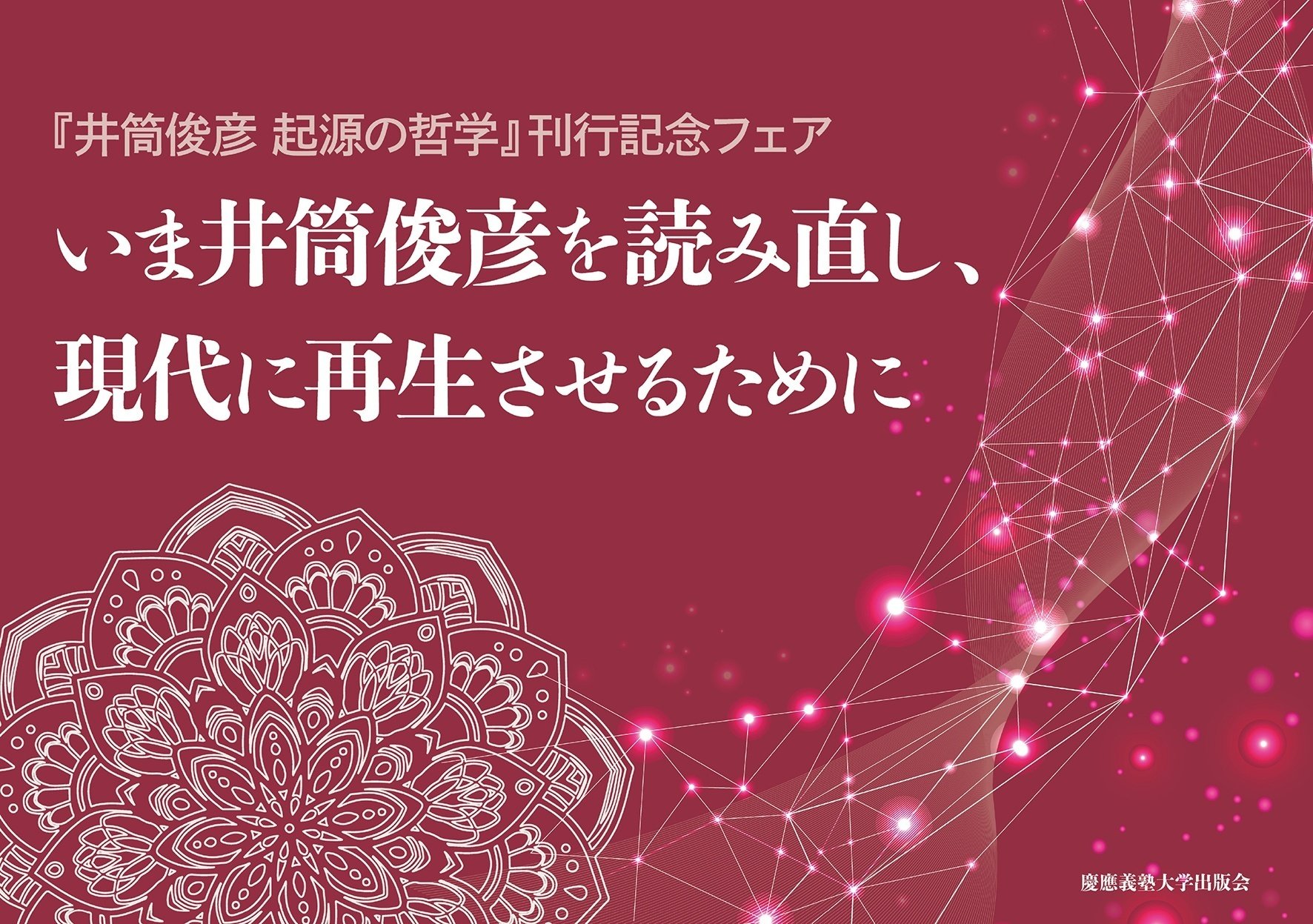 井筒俊彦 起源の哲学』刊行記念【イベント&フェア案内】｜慶應義塾大学