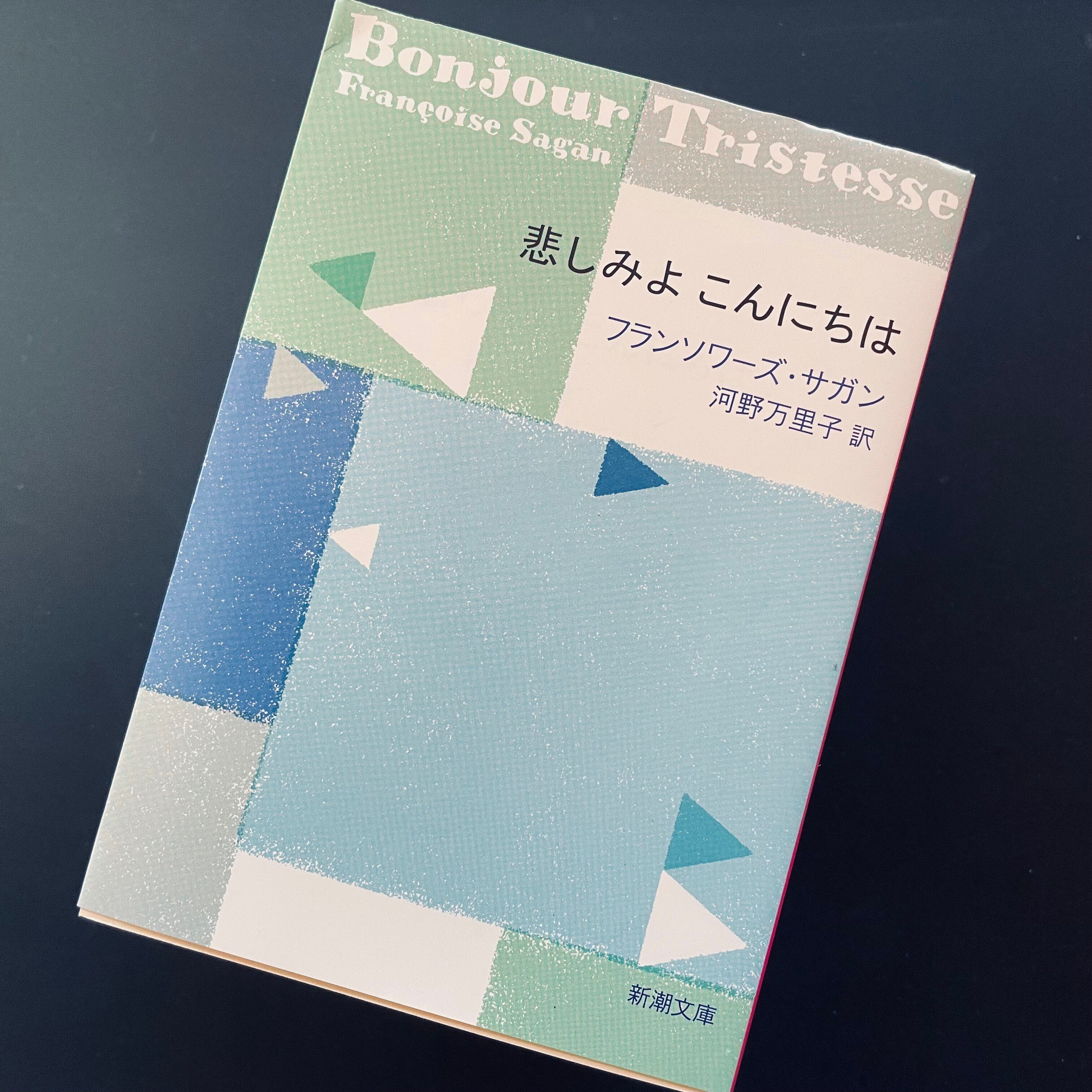 自分を信じるのは、実際的で手触りのある行為——フランソワーズ・サガン