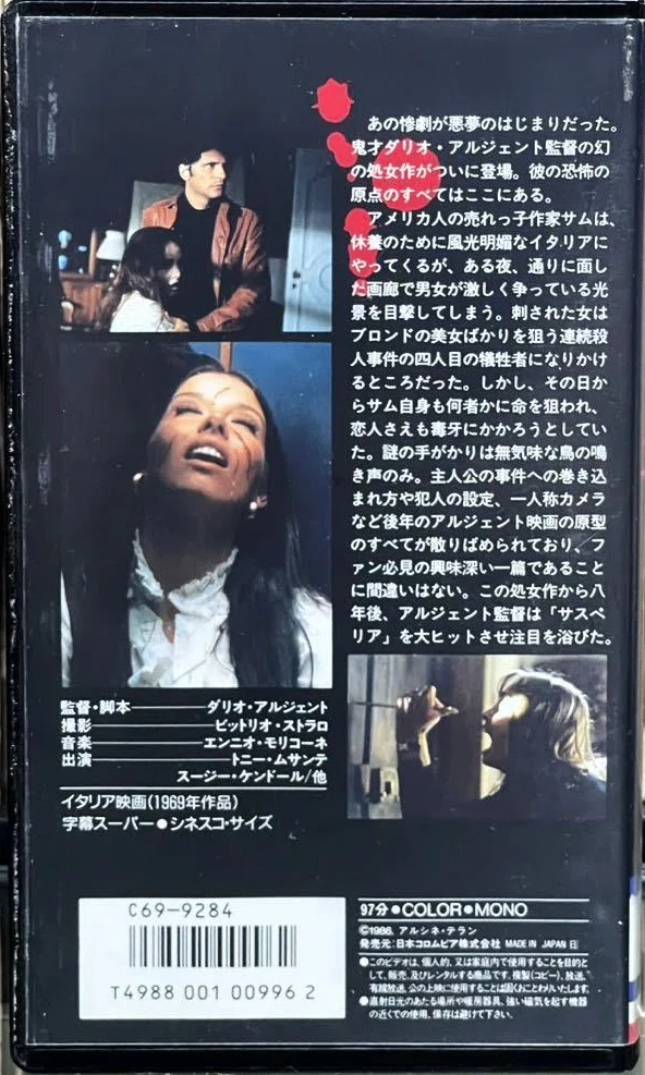 ダリオ・アルジェント監督の【1960～80年代の監督作】の〈VHS