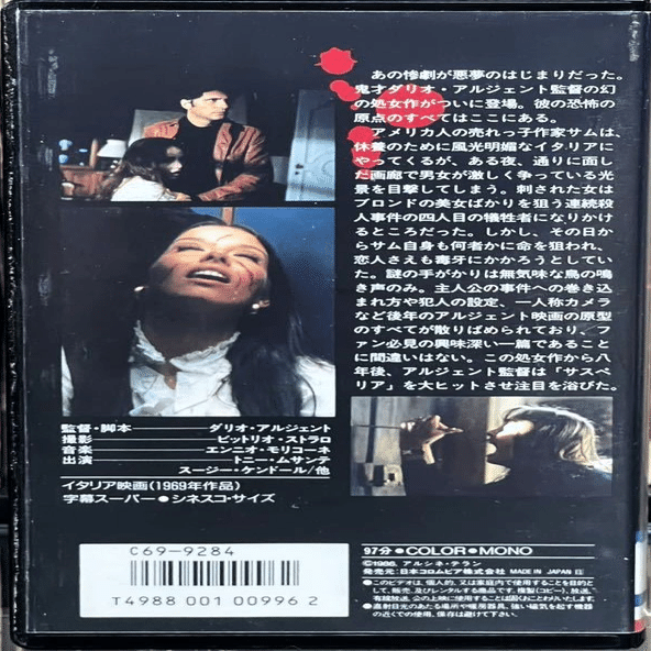 ダリオ・アルジェント監督の【1960～80年代の監督作】の〈VHS