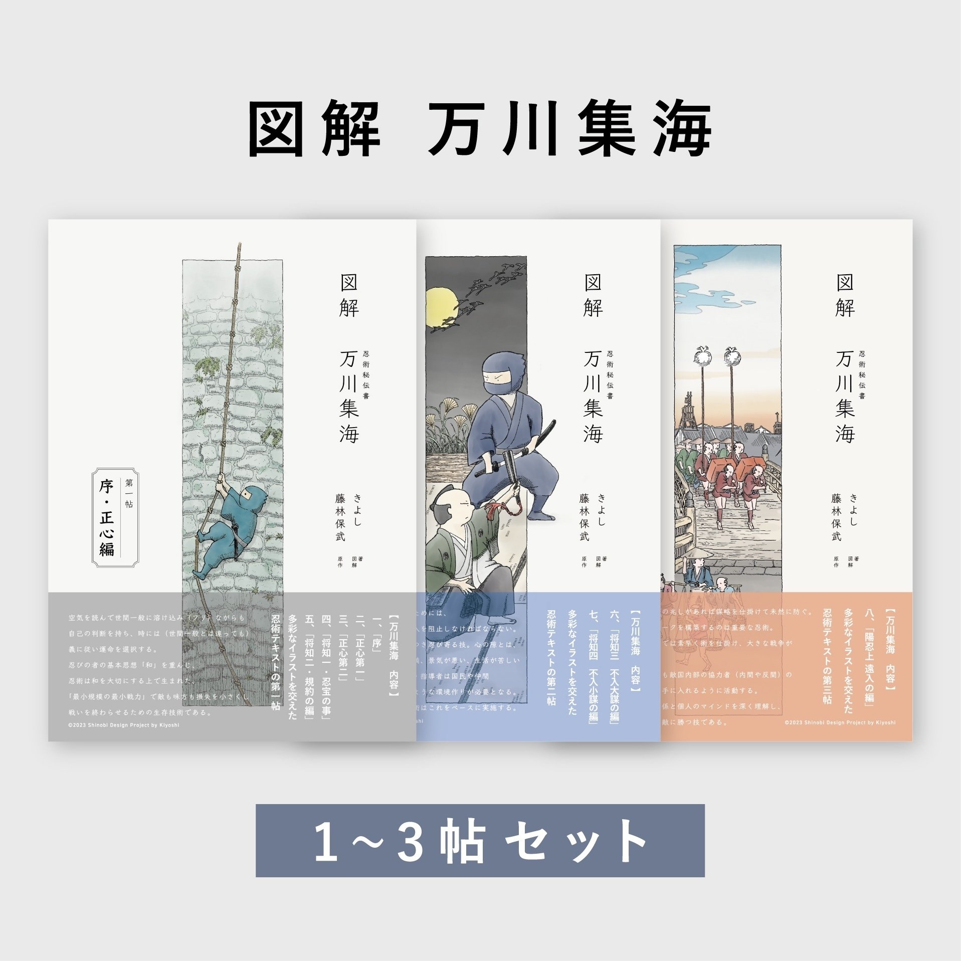 秘伝忍術のイラスト図解化！『図解 万川集海 第一帖（2023再編集