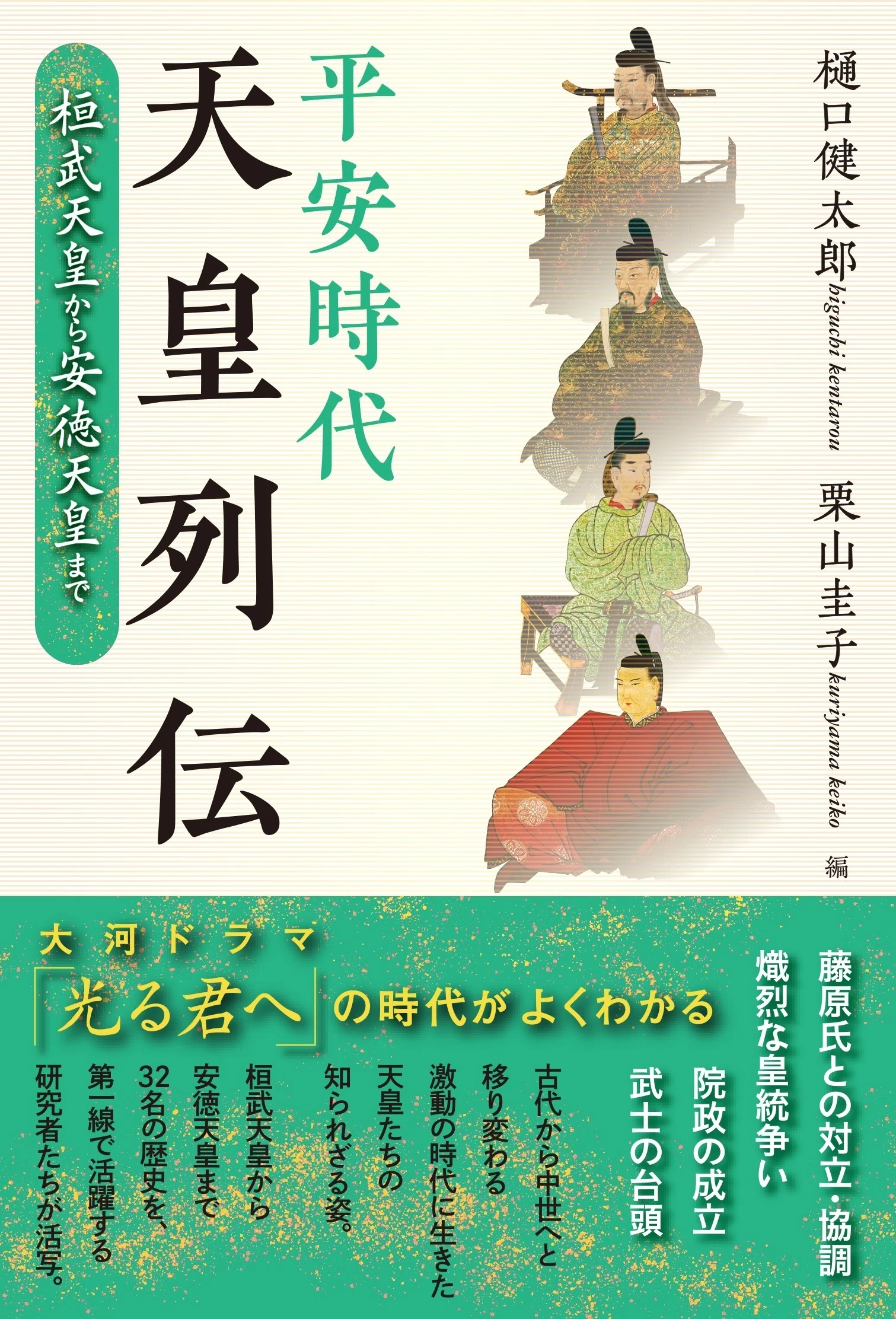 樋口健太郎・栗山圭子編『平安時代天皇列伝』を刊行します｜戎光祥出版