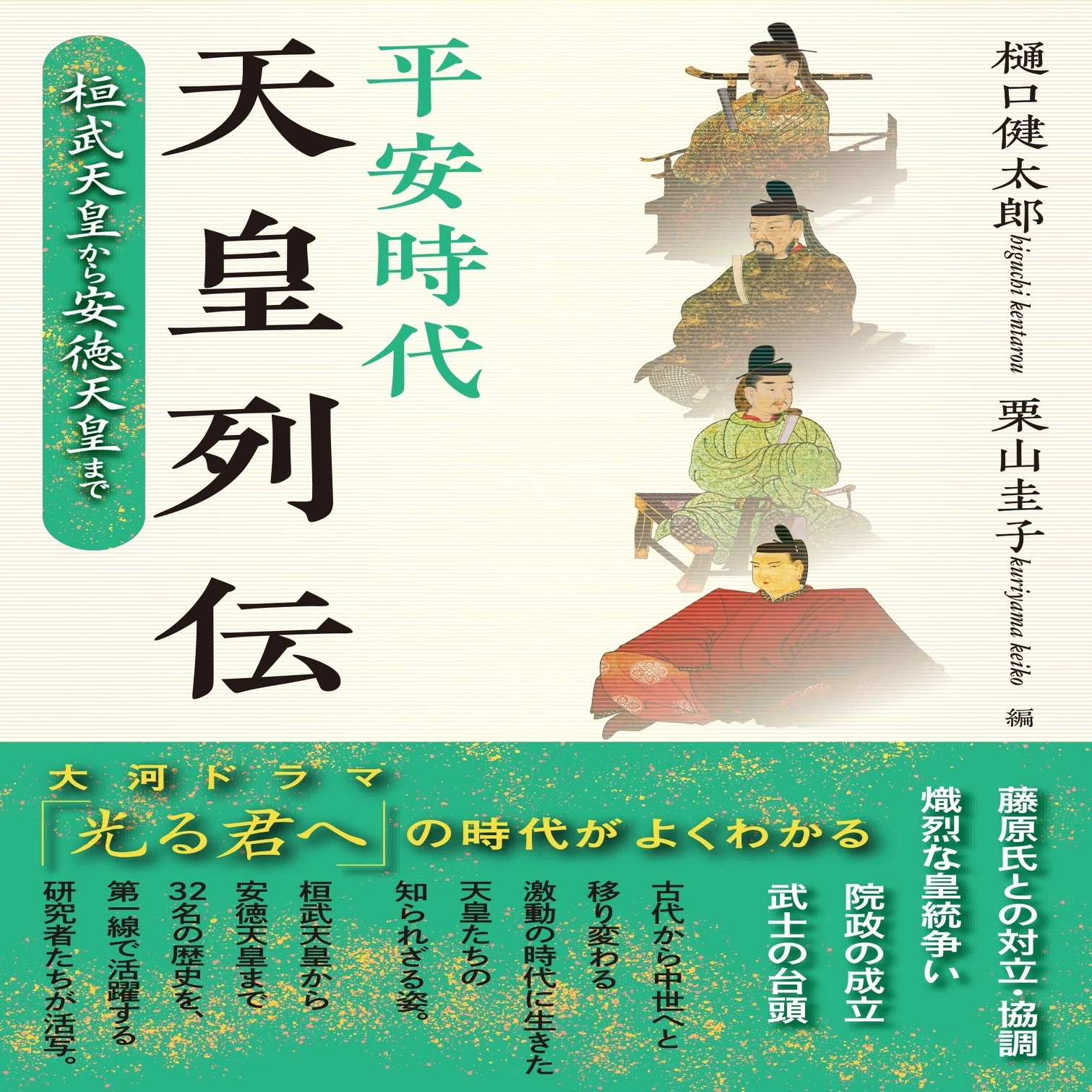 樋口健太郎・栗山圭子編『平安時代天皇列伝』を刊行します｜戎光祥出版