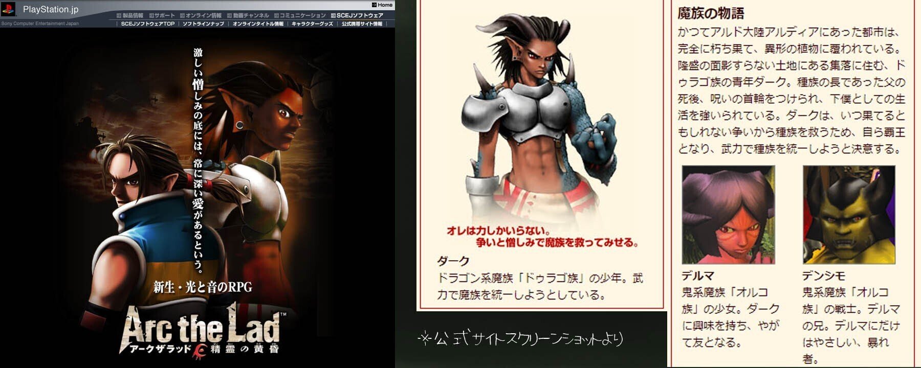 アークザラッドの魔族とは？初代～Rのちょこ＆魔族関係を掘り下げる