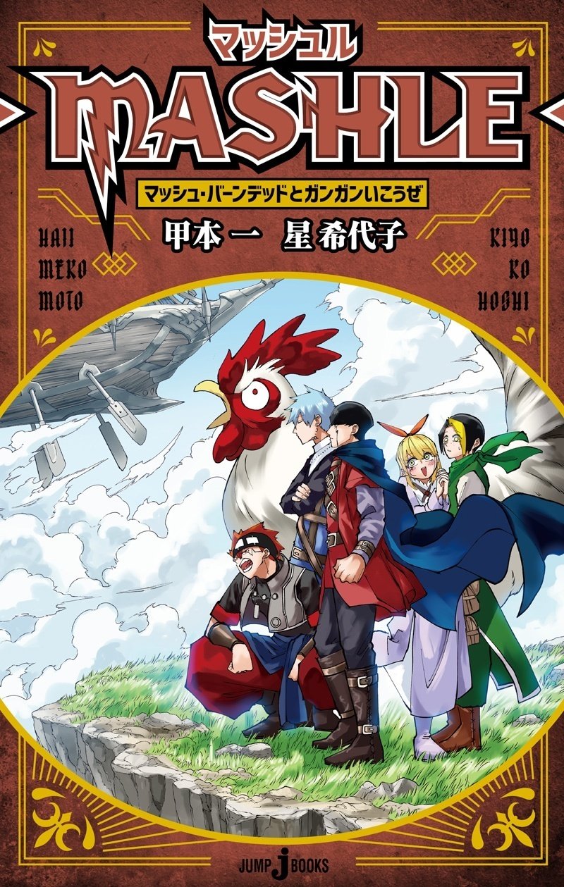 試し読み】マッシュル-MASHLE- マッシュ・バーンデッドとガンガンいこうぜ｜JUMP j BOOKS, image size:800x1259