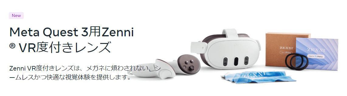 Meta Quest3 の純正オプションに近視乱視遠視補正レンズがある話