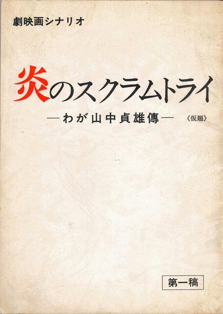 山中貞雄監督作品雑感｜TORI