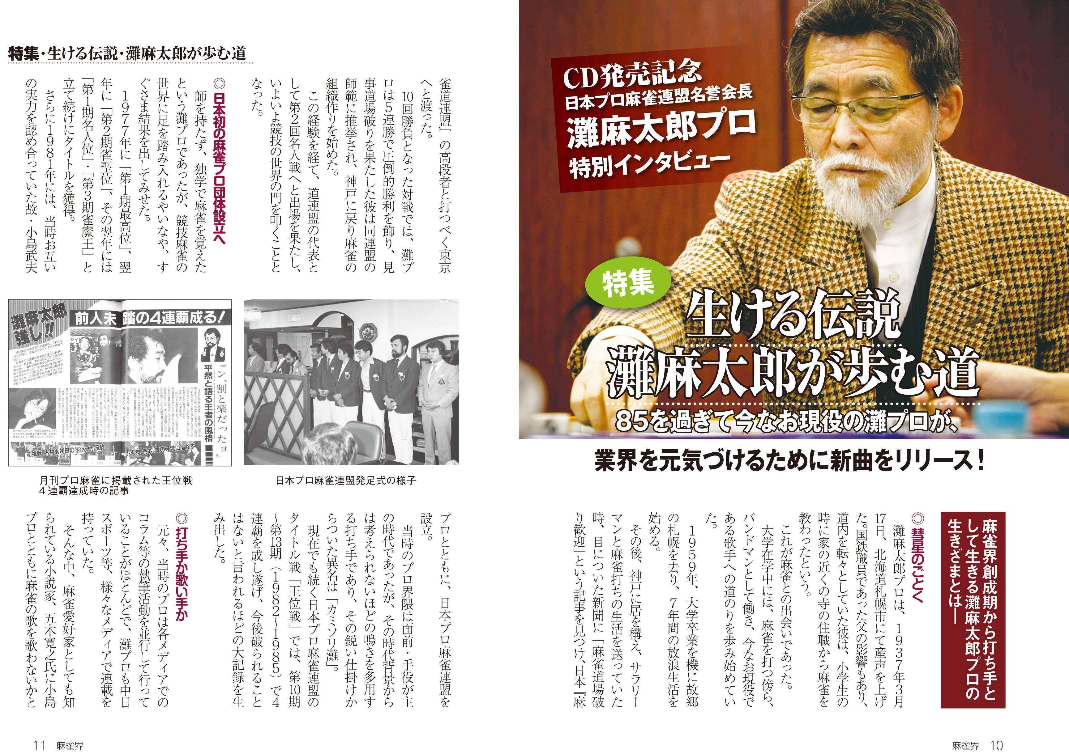 麻雀界142号特集インタビュー「生ける伝説 灘麻太郎が歩む道」｜「麻雀