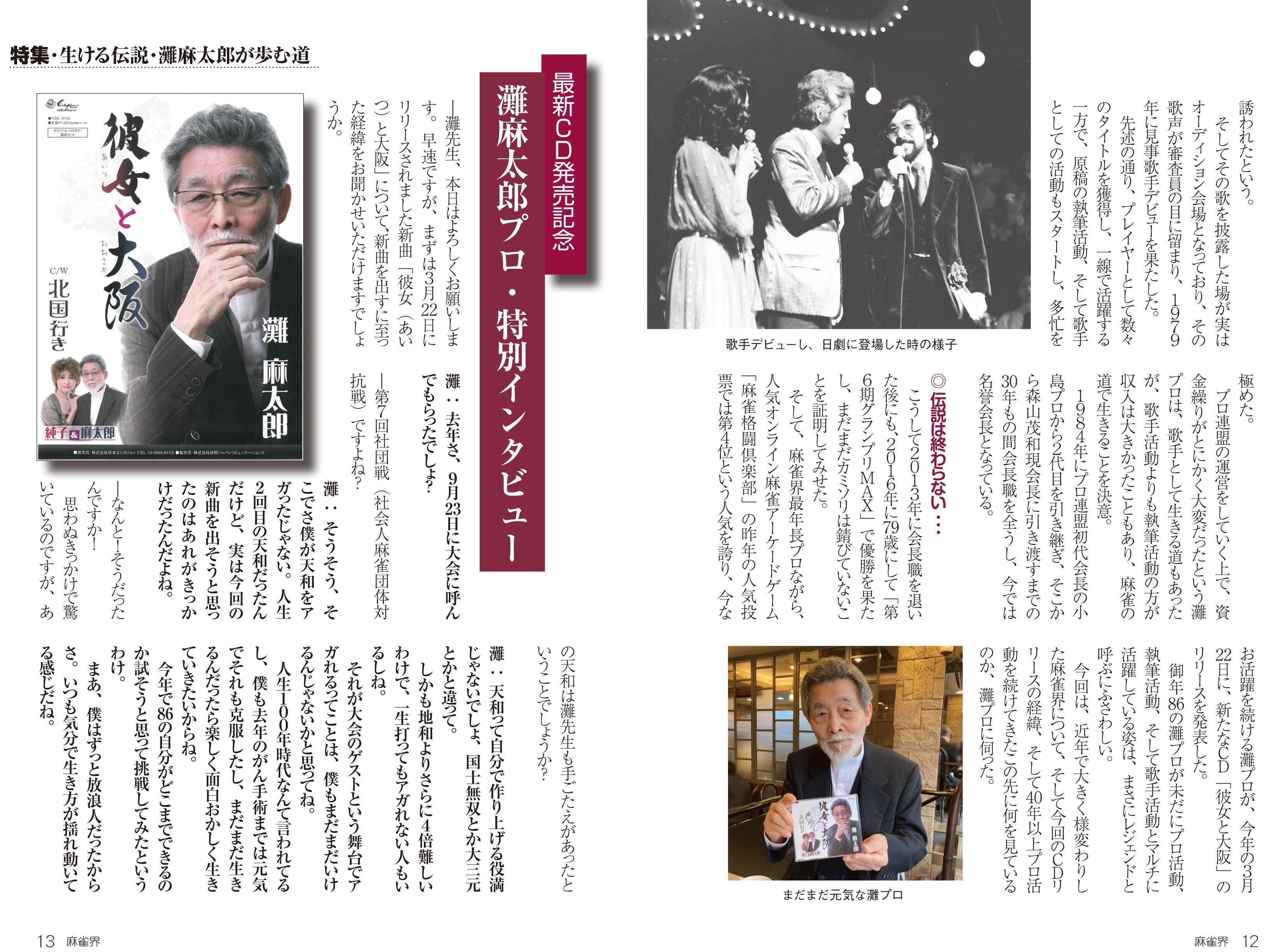 麻雀界142号特集インタビュー「生ける伝説 灘麻太郎が歩む道」｜「麻雀