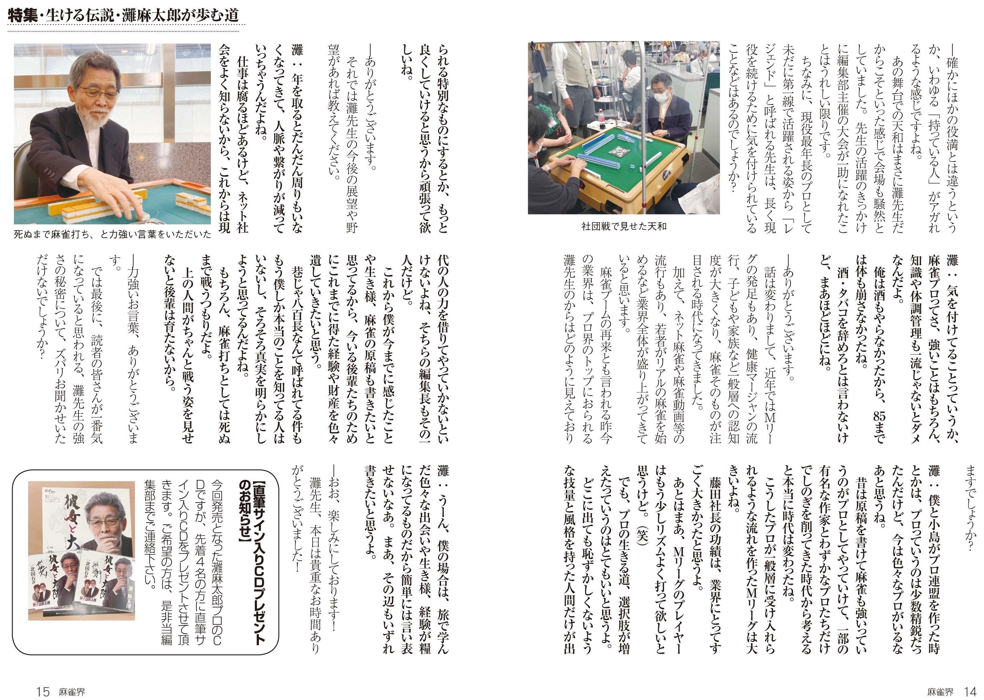 麻雀界142号特集インタビュー「生ける伝説 灘麻太郎が歩む道」｜「麻雀