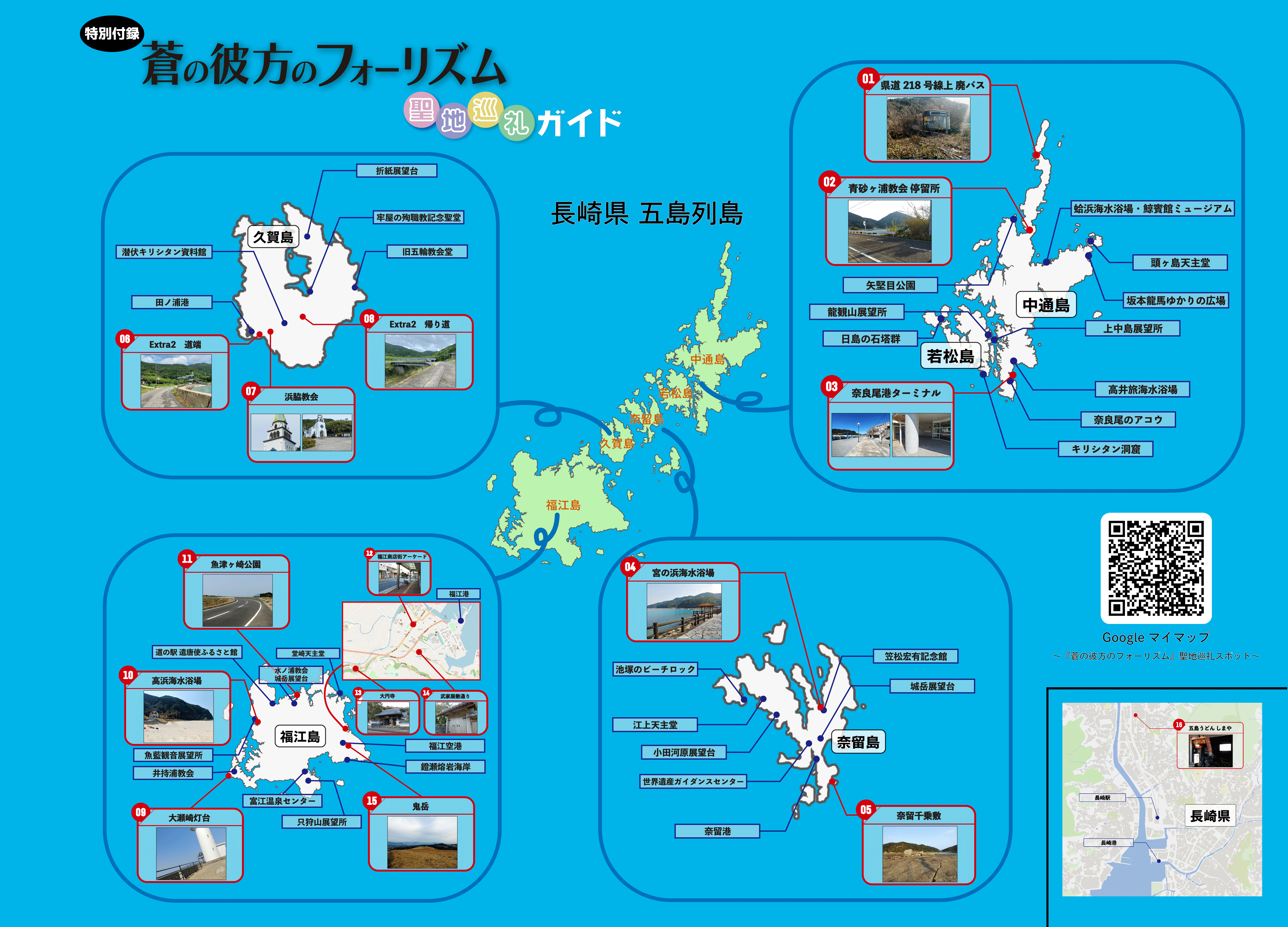 蒼の彼方のフォーリズム』聖地巡礼マップ・スポット紹介@長崎県五島