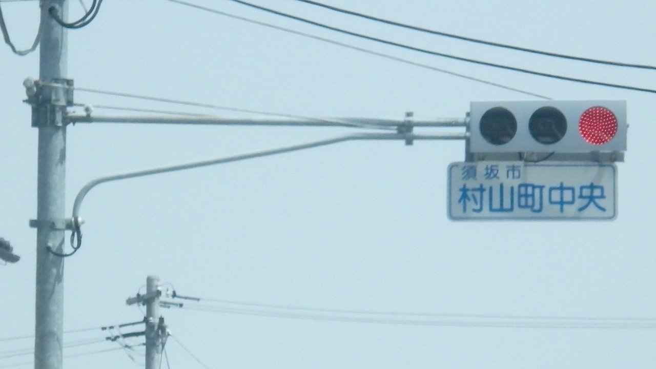 従来アームを付けた信号電材低コスト250㎜ in 須坂市村山町｜光山祐弥