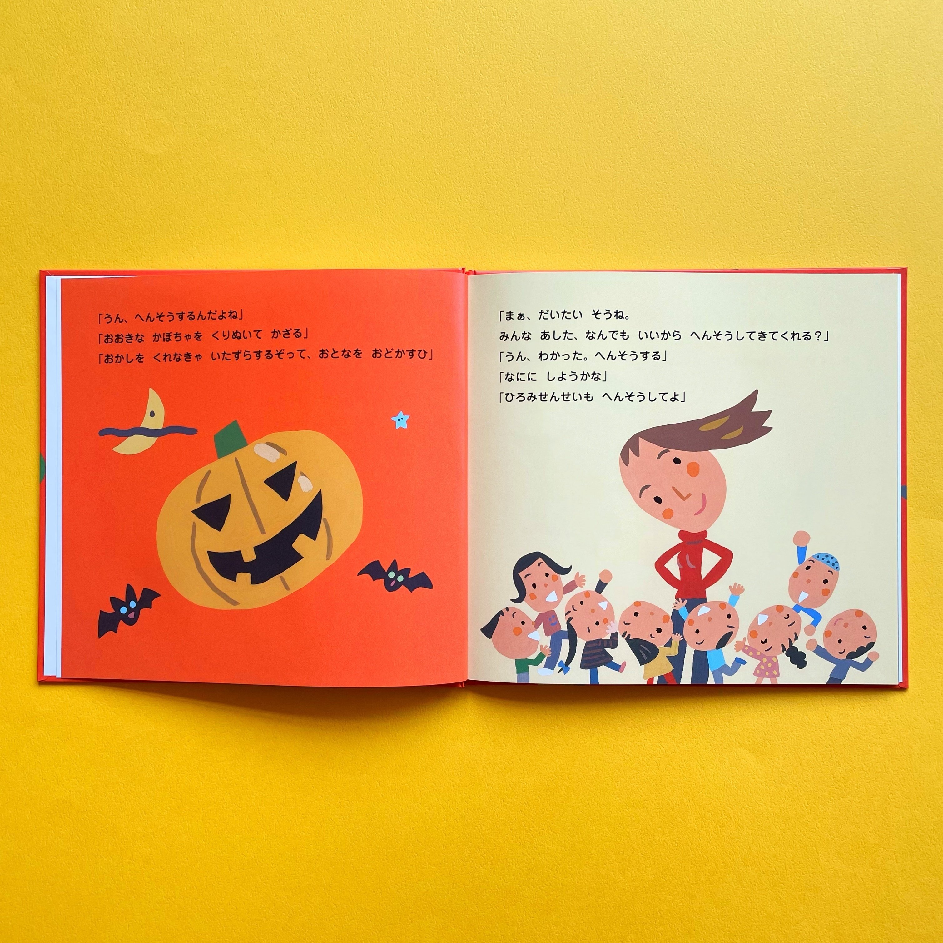 ハロウィンの新定番絵本できました！ 『やっぱりハロウィン』｜童心社