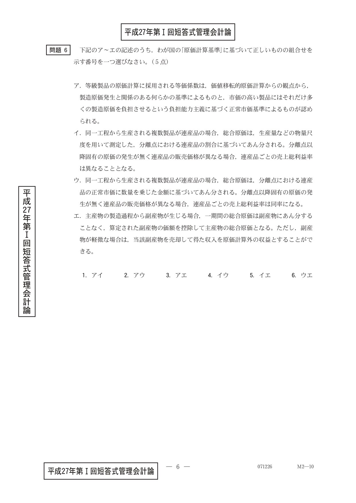 25年5月目標 管理会計論（理論）平成27年第Ⅰ回問題6 総合原価