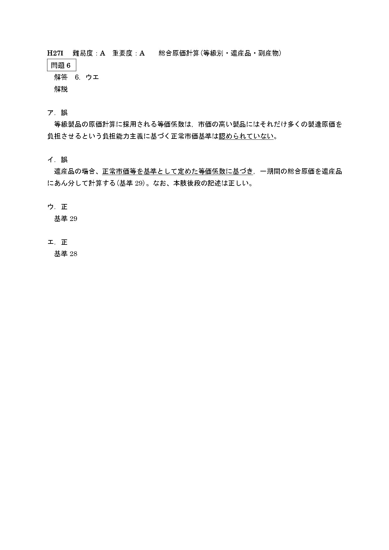 25年5月目標 管理会計論（理論）平成27年第Ⅰ回問題6 総合原価