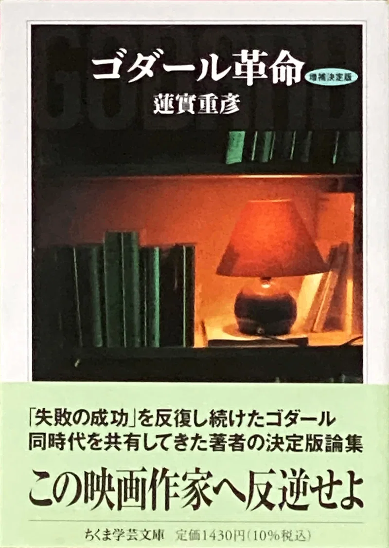 ゴダールとは何か ： シリル・ルティ監督 『ジャン＝リュック