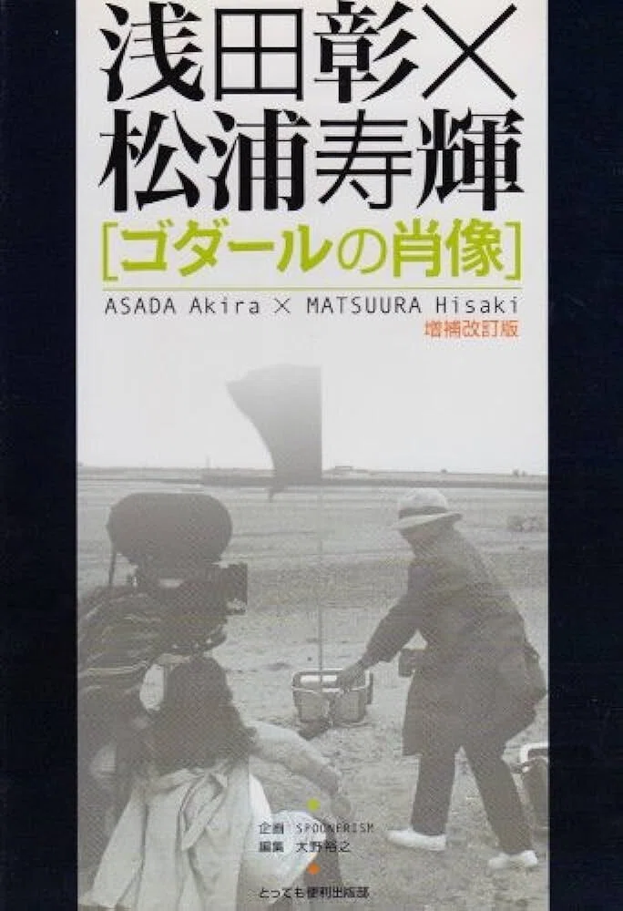ゴダールとは何か ： シリル・ルティ監督 『ジャン＝リュック