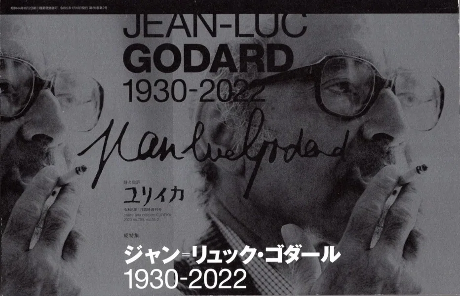 ゴダールとは何か ： シリル・ルティ監督 『ジャン＝リュック