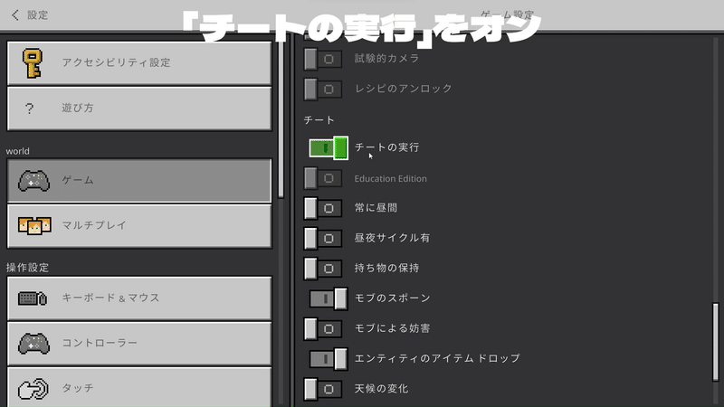 「チートの実行」をオン